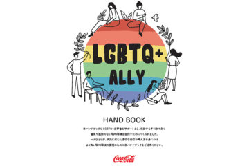 日本コカ・コーラ全6社「LGBTQ+アライのためのハンドブック」を導入・公開