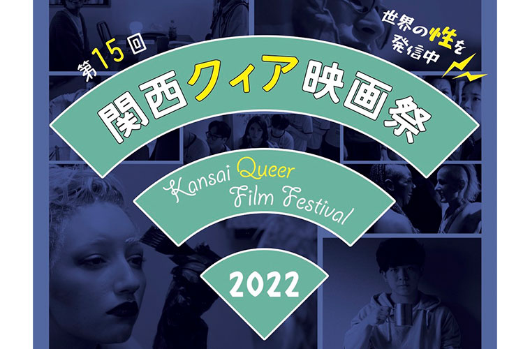 第15回関西クィア映画祭2022、開催決定！