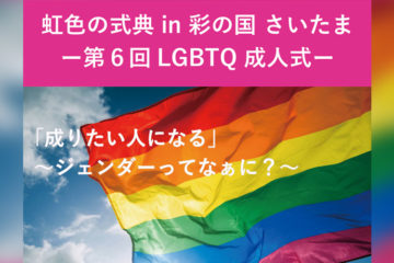 「虹色の式典 in 彩の国さいたま」、11月3日開催