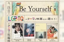 LGBTQ短編映画を観て、語ろう！〜BAMIRI。×レインボーさいたまの会〜