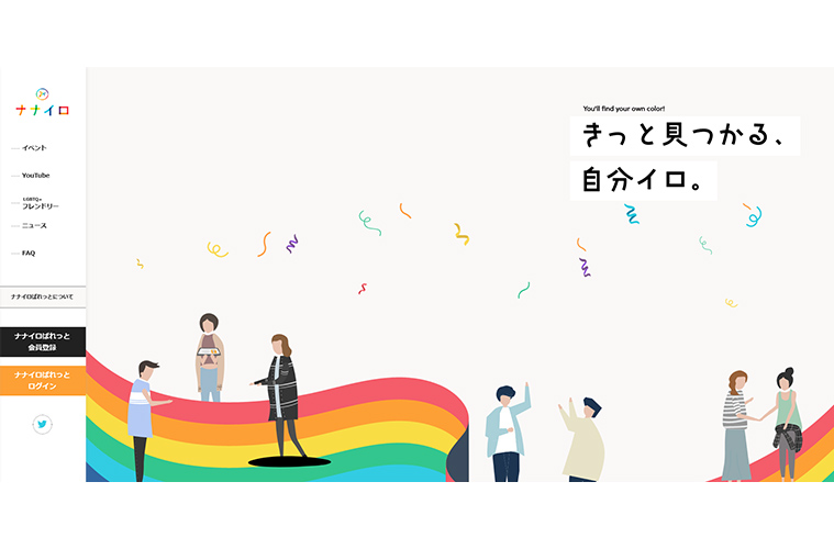 LGBTQ+総合ポータルサイト『ナナイロ』がリリース
